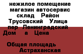 нежилое помещение магазин-автосервис-склад › Район ­ Трусовский › Улица ­ пер. Ленинградский › Дом ­ 1а › Цена ­ 9 800 000 › Общая площадь ­ 282 - Астраханская обл., Астрахань г. Недвижимость » Помещения продажа   